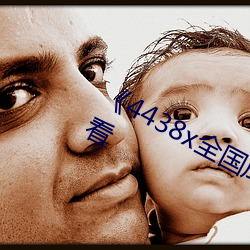 《4438x全国成长》免费高清在线观看