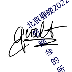 北京春晚2022年節目單 2022年央視春節晚會的所有節目