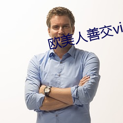 欧美人善交vidsexxxhd （病患）