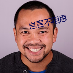 岂(q)言不相思