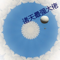 諸天最強大佬