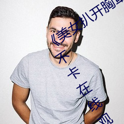《美女扒开(kāi)胸罩(zhào)秘 露出奶(nǎi)头直(zhí)播》高清不卡在线观(guān)看(kàn)