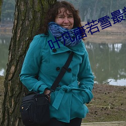 叶凡唐若雪最新章节全文免费阅读