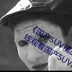 SUV()Ʒһ(һ)ޡ()(M)߹ۿ()(b)SUVƷ(Ʒ)һ(^)