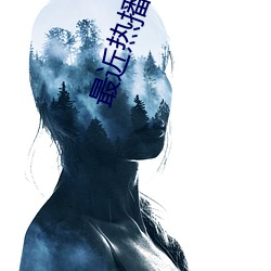 最近热播电影