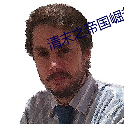 清末之帝國崛起