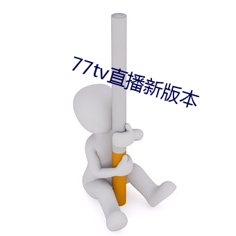 77tv直播新版本