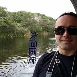 永恒國度
