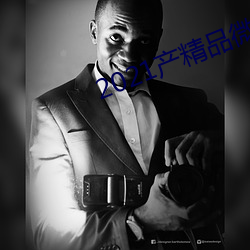 2021产精品微柏 （板板六十四）