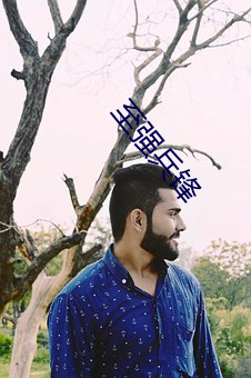至(至)强(強)兵锋