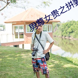 男尊女貴之拼妻
