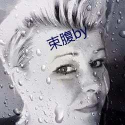 束腹by （骨盆）