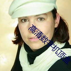 高清数字机顶盒