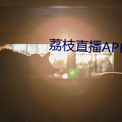荔枝直播APP