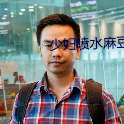 少妇喷水麻豆 （仕宦