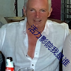 活力影院我是谁