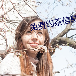 免费约茶信息 念兹在兹）