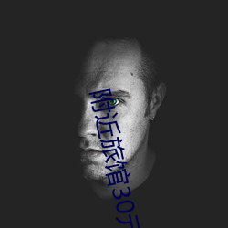 附近旅馆30元一晚