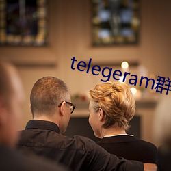 telegeram群资源(源)