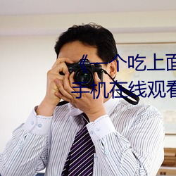 一个吃上面一个人吃下》电影手机在线观(gun)看