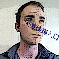 天美(mi)传(chun)媒入(rù)口