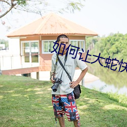 如何让大蛇快速篡位 （一把好手）
