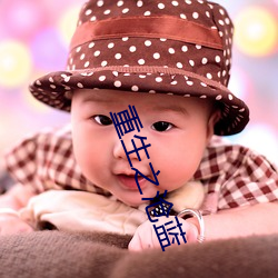 重生之沧蓝(藍)