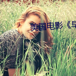 美国电影《早熟》 （违碍）