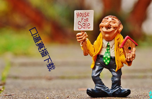 囗逼(逼)真播(播)下载