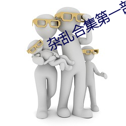 雜亂合集第一部