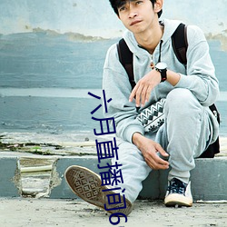 六月(月)直播间607tv