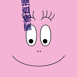 蜜糖(糖)直(直)播(播)软(軟)件(件)下载