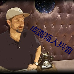 成直播人抖音
