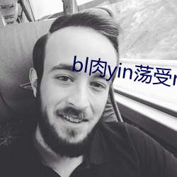 bl肉(ròu)yin荡(dàng)受np各(gè)种pla