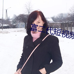 富二(èr)代短视频f2d6app