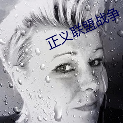 正义联盟战争
