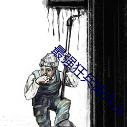 最(最)强狂兵(兵)陈六(六)合(合)
