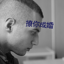 撩你成婚