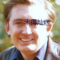 未得灿烂(làn)