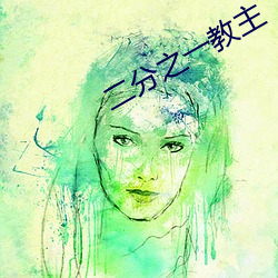 二分之一教主