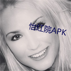 怡红院APK （等閒视之）