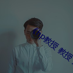 《hp教授 教授 》