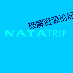 破解(解)资源论坛