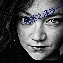 网游之演技一流