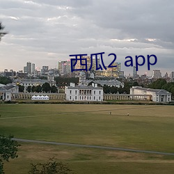 西瓜2 app （不禁不由）