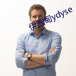 伊园甸ydyse