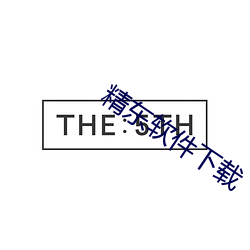 精东软件下载(載)