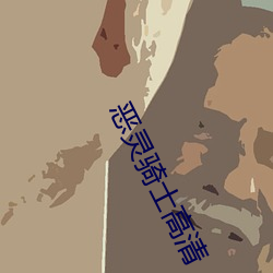恶灵骑士高清