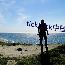 ticktock中国