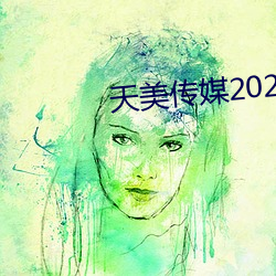 天美传媒2021网站入口